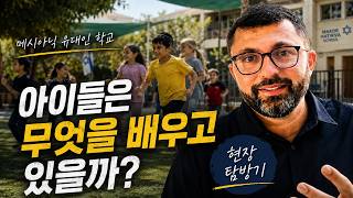 마코르 하티크바 메시아닉 학교 | 아이들은 무엇을 배우고 있을까?