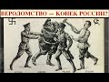 Часть 2. ВЕРОЛОМСТВО - "КОНЕК" РОССИИ? Лекция историка Александра Палия