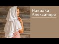 Накидка на голову для посещения церкви, модель Александра