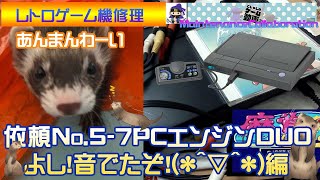 【レトロゲーム機修理】依頼No.5-7 PCエンジンDUO ついに最終回！改造されたDUOは動くのか！？あんまんは袋でうぇーーーい！【フェレット・胡車児・修理・ジャンク】