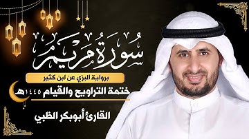 سورة مريم كاملة || برواية البزي عن ابن كثير || ختمة التراويح والقيام 1445ه || أبوبكر الظبي