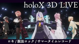 【#SSholoX】ロキ / 脱法ロック / サマータイムレコード(歌詞字幕付き)【3Dライブ切り抜き】