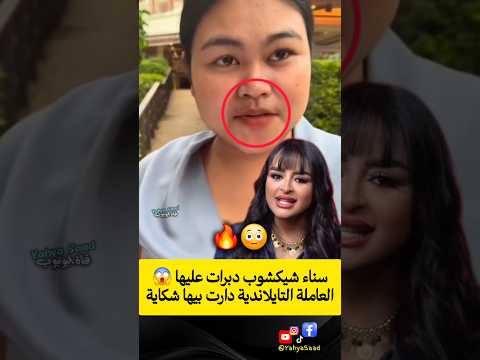 سناء شيكشوب دبرات عليها العاملة التايلاندية دارت بيها شكاية