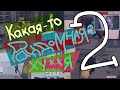 Какая-то рандомная х*йня 2 | CS:GO, CS2, Minecraft, Gang Beasts