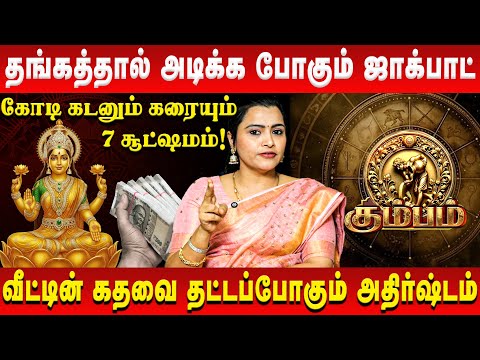 கும்பம் - தங்கத்தால் அடிக்க போகும் ஜாக்பாட் | Kumbam | Jeevitha Sureshkumar | Retro Aanmeegam