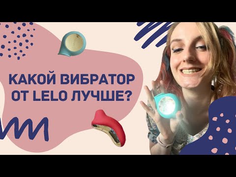 СРАВНИВАЮ LELO SONA и LELO SILA. Стоит ли платить СТОЛЬКО за звуковой стимулятор? | Катины секреты