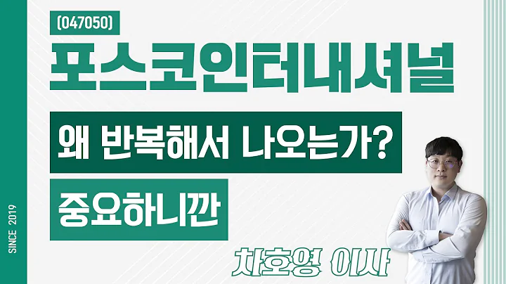 포스코인터내셔널 (047050) - 왜 반복해서 나오는가? 중요하니깐