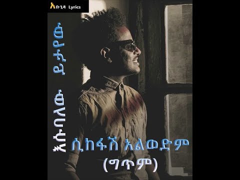 Esubalew Yetayew ባላሳልፍ ኖሮ ግጥም New Ethiopian Music 2019 Abugida Lyrics