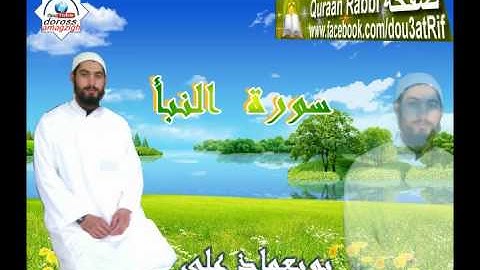 سورة النبأ بويعماذ علي صوت جميل