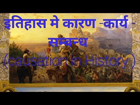 इतिहास मे कार्य -कारण - सम्बन्ध (causation in history )