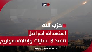 حزب الله ينفذ 8 عمليات ضد جيش الاحتلال.. وإطلاق صواريخ من جنوب لبنان ضد إسرائيل على الهواء