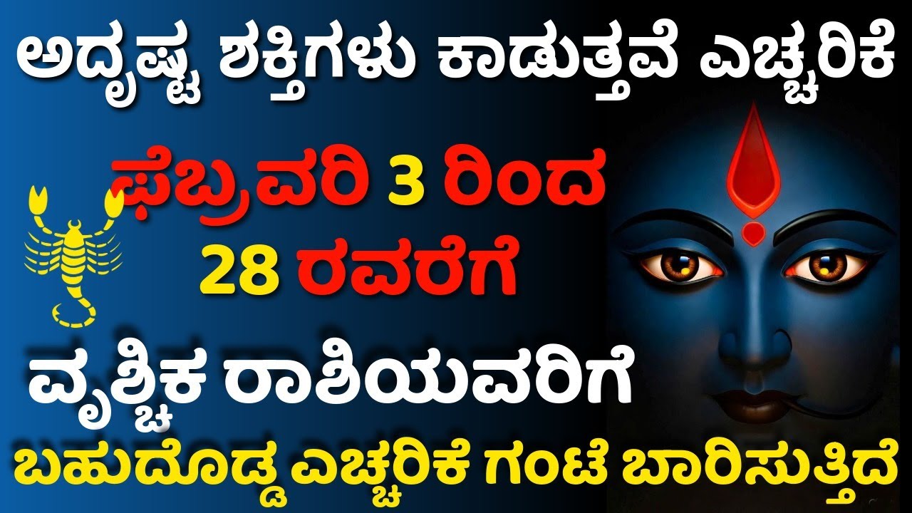 ವೃಶ್ಚಿಕ ರಾಶಿಗೆ ಫೆಬ್ರವರಿ ೩ ರಿಂದ ೨೮ರವರೆಗೆ ಅದೃಷ್ಟ ಶಕ್ತಿಗಳು ಕಾಡುತ್ತವೆ ಬಹುದೊಡ್ಡಎಚ್ಚರಿಕೆ ಗಂಟೆ ಬಾರಿಸುತ್ತಿದೆ