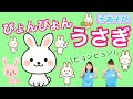 【手あそび】 ぴょんぴょんうさぎ　幼稚園・保育園・実習でもオススメ