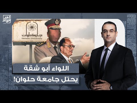أسامة جاويش فساد بالجملة بدون حساب كيف أصبح اللواء أبو شقة الحاكم الفعلي لجامعة حلوان