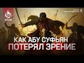 ИСТОРИЯ АБУ СУФЬЯНА – МУФТИЙ АСАД ВАКАС | AZAN.RU