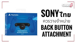 Sony ไทย ควรวางจำหน่าย Back Button Attachment