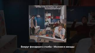 Video thumbnail of "ВОКРУГ ФОНАРНОГО СТОЛБА - МОЛНИИ И ЗВЁЗДЫ"