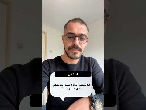أنا شخص لوام و بضل ألوم حالي عأصغر غلط التعافي الادمان الصحة النفسية