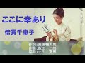 ここに幸あり/倍賞千恵子