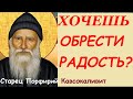 ПРОСТО Купался в СВЕТЕ!  /  Как Обрести Радость и Покой в Жизни?/ Советы Старца Порфирия.