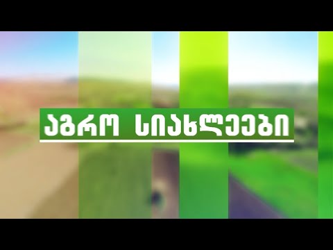 აგრო სიახლეები დაიჯესტი - 7