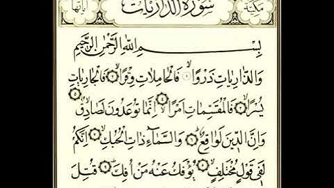 سورة الذاريات للشيخ زكي داغستاني رحمه الله
