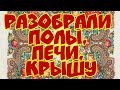 Рушим столетний дом!!!Часть 2. Полы, печи, крыша