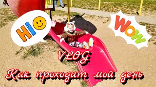 VLOG Как проходит мой день. Влог. Один день из моей жизни.