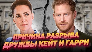 Почему закончилась дружба Гарри и Кейт?