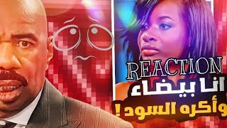 البنت ذي تحسب انها بيضاء _ باري تيوب _ ردة فعل _ REACTION