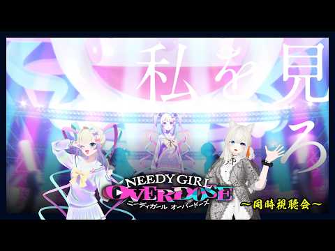 【#同時視聴】※初見 NEEDY GIRL OVERDOSE 一緒に観よう！の枠 1～6話 #こゆきライブ 1279