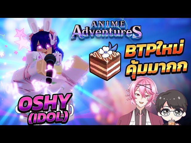Oshi no Ko เกิดใหม่เป็นลูกโอชิ (Oshy idol): Anime Adventures