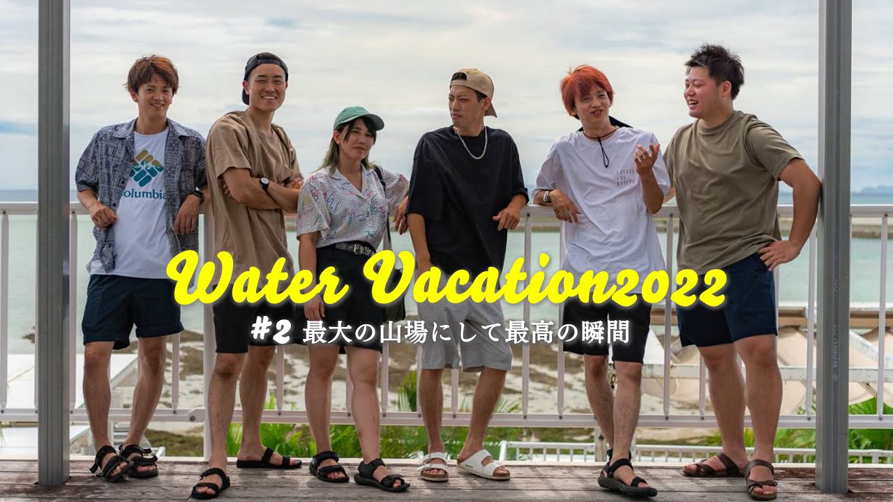沖縄で最も不安な1日が始まる【WaterVacation2022】