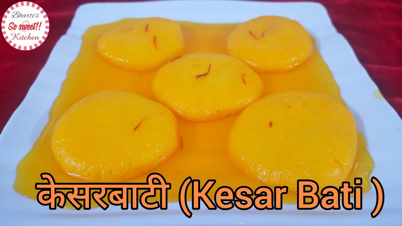 केसर बाटी | केसर बाटी रेसिपी | Kesar Bati Recipe in Hindi | Janmashtami Special Sweet | So Sweet Kitchen!! By Bharti Sharma
