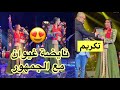الجزء 2 حفل الفنانة دنيا بطمة بمسرح محمد الخامس كشكول غيواني بطلب من الجمهور تكريم دنيا بطمة