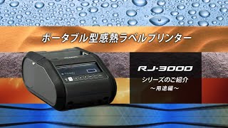 【ブラザー公式】ポータブル型感熱ラベルプリンター「RJ-3150」 - 用途篇 -