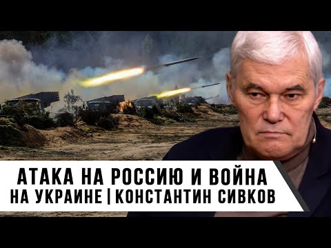 Константин Сивков | Атака на Россию и война на Украине