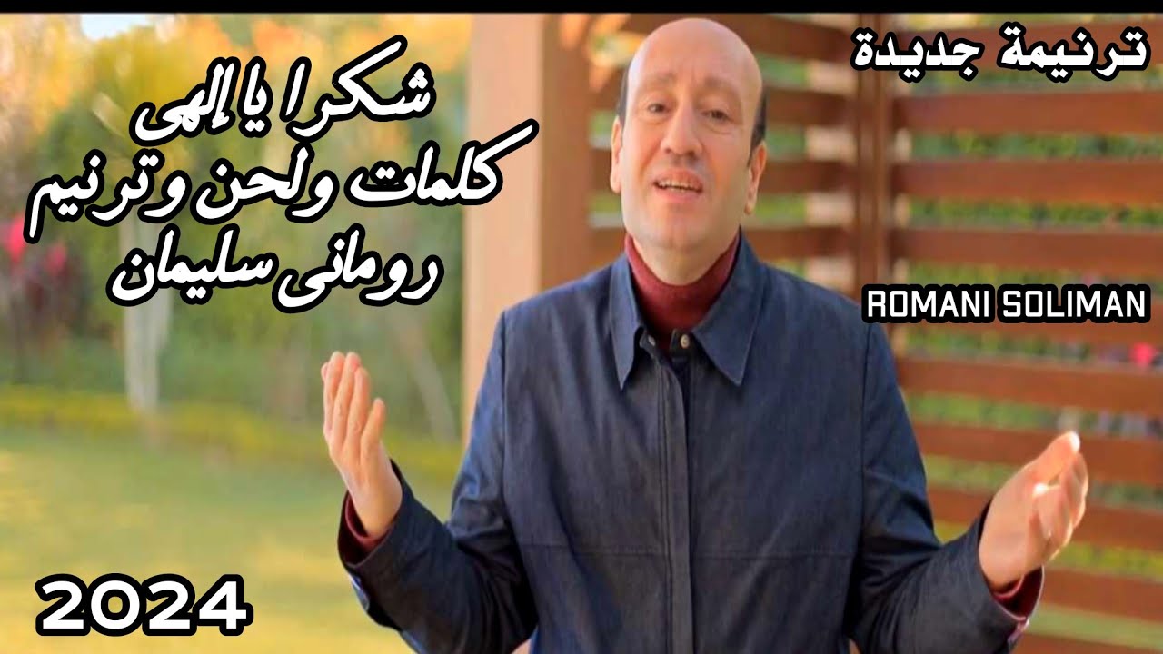 شكرا يا إلهى ترنيمة جديدة كلمات ولحن وترنيم رومانى سليمان