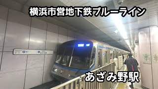 【横浜市営地下鉄ブルーラインあざみ野駅】3000R形3481編成三菱IGBT-VVVF 普通湘南台行き発車