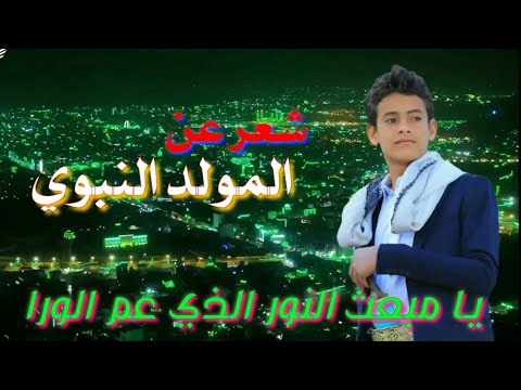 شعر عن المولد النبوي الشريف يا ليت لو عصر النبي تكررا صلو على محمد ﷺ
