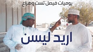 يوميات فيصل تست وهزاع - اريد ليسن