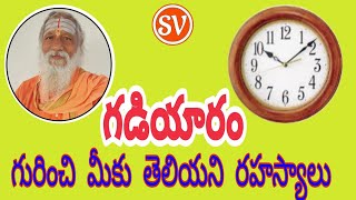 గడియారం గూర్చి గోప్యమైన సమాచారం || clock cecret ||vastu tips || Vastu Sastram|| wall clock vastu||