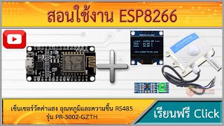 สอนใช้งาน ESP8266 เซ็นเซอร์วัดค่าแสงอุณหภูมิและความชื้น Lux ภายนอก 0-65535 Lux รุ่น PR-3002-GZTH