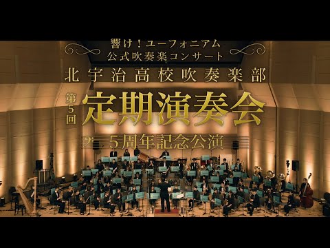 【響け！ユーフォニアム】公式吹奏楽コンサート5周年記念公演 ダイジェスト映像