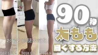 【大人気インストラクター直伝】90秒でムキムキ 太もも を細くする方法