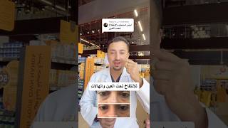 الحل لانتفاخ تحت العين؟