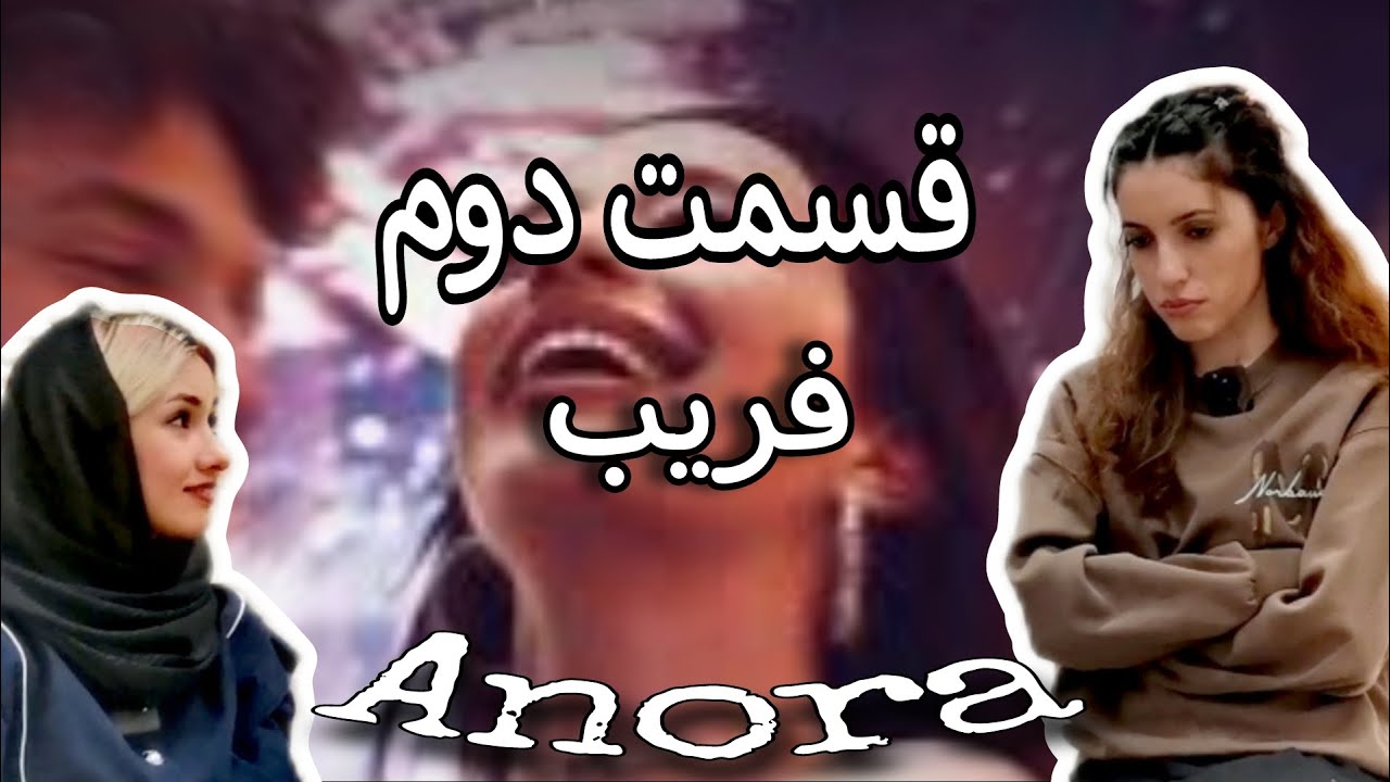 قسمت دوم : فریب ( گفت و گو در مورد فیلم آنورا) - YouTube