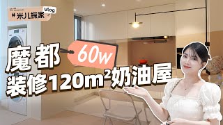 Visit the house of a freelance couple in Shanghai，120 flat cream style, by 周米儿 14,105 views 1 year ago 14 minutes, 32 seconds