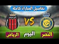 موعد مباراة النصر والرياض اليوم | في دوري روشن السعودي الجولة 2 | التوقيت والقنوات الناقلة والمعلق