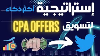 الربح من عروض CPA - استراتيجية التسويق على ( Twitter + YouLikeHits )